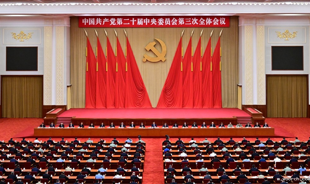 中国共产党第二十届中央委员会第三次全体会议